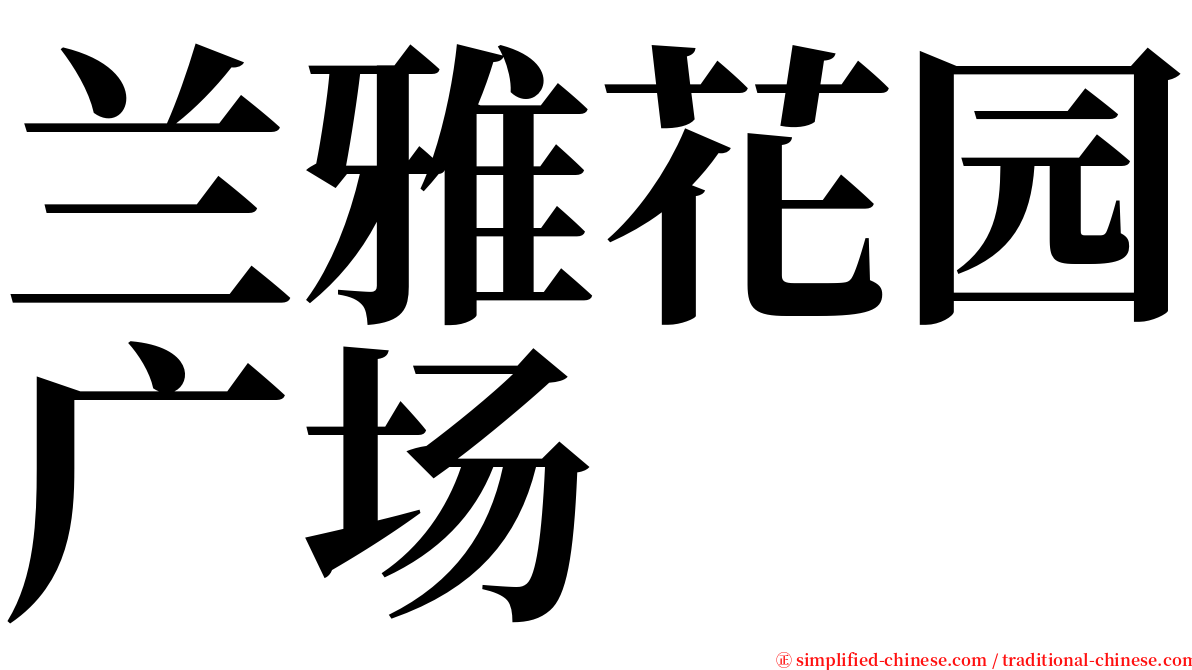 兰雅花园广场 serif font