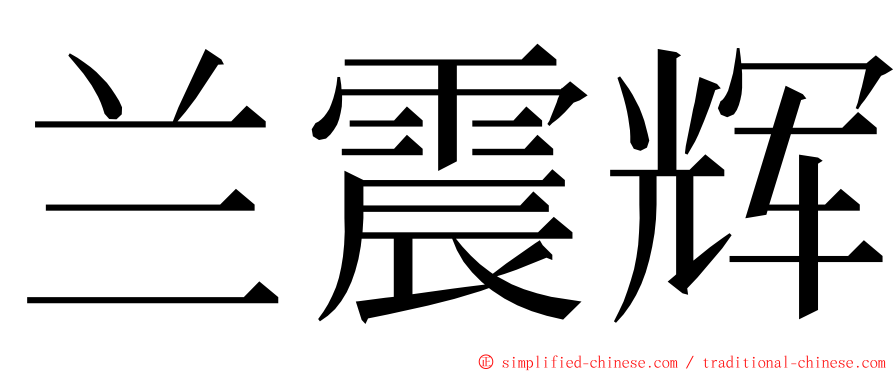 兰震辉 ming font