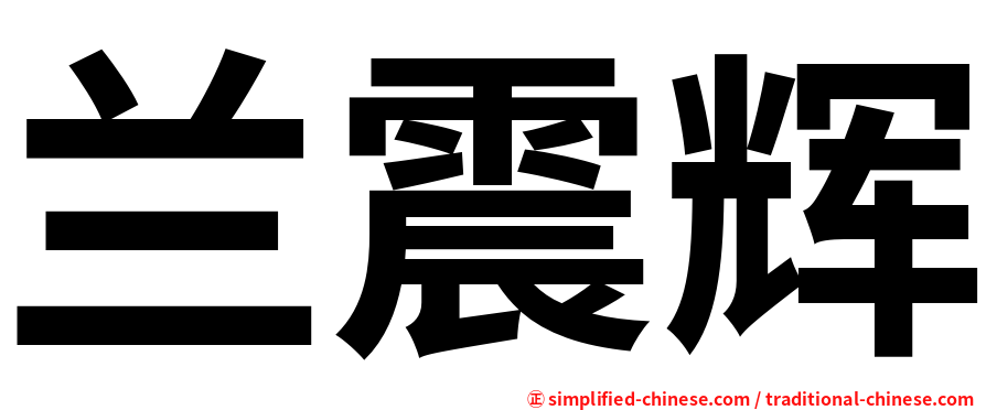 兰震辉