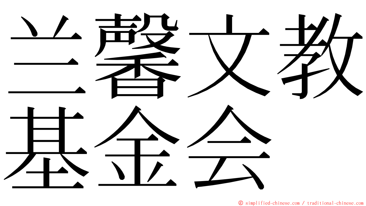 兰馨文教基金会 ming font