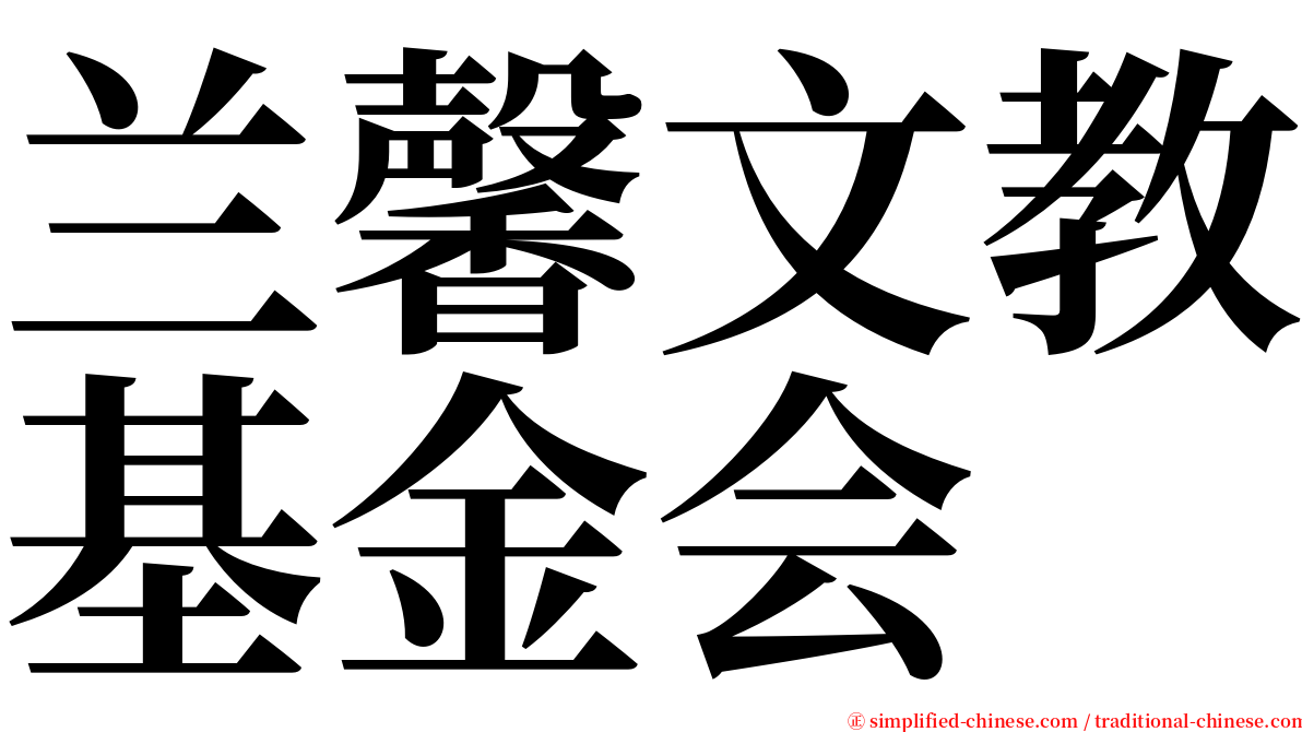 兰馨文教基金会 serif font