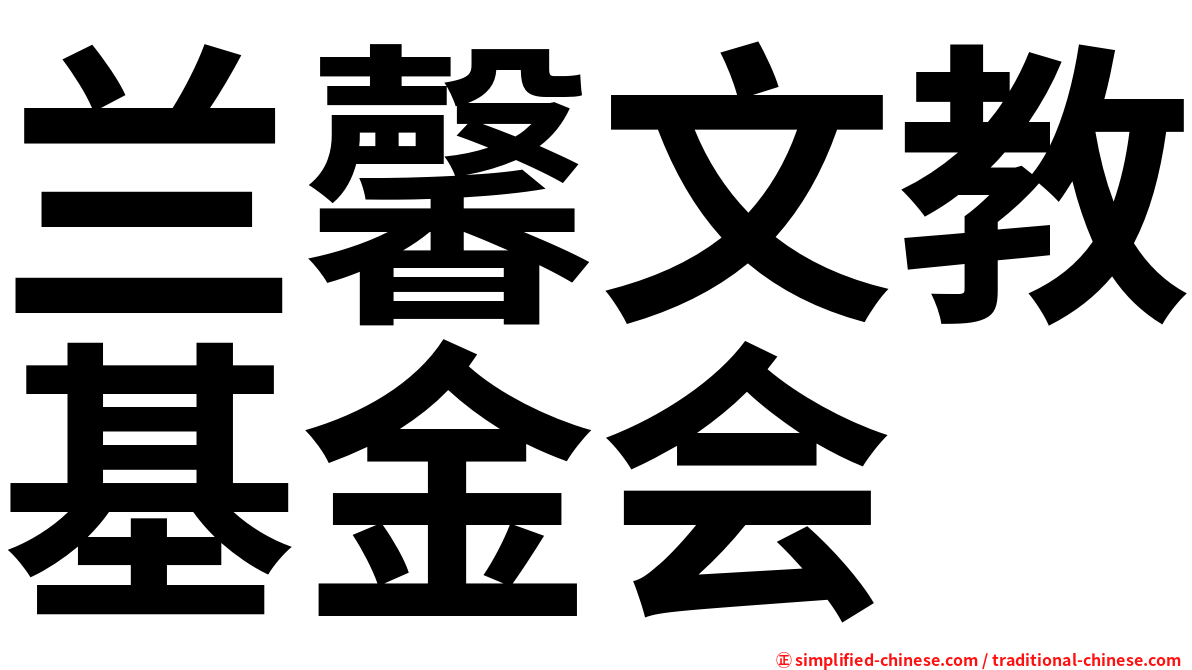 兰馨文教基金会