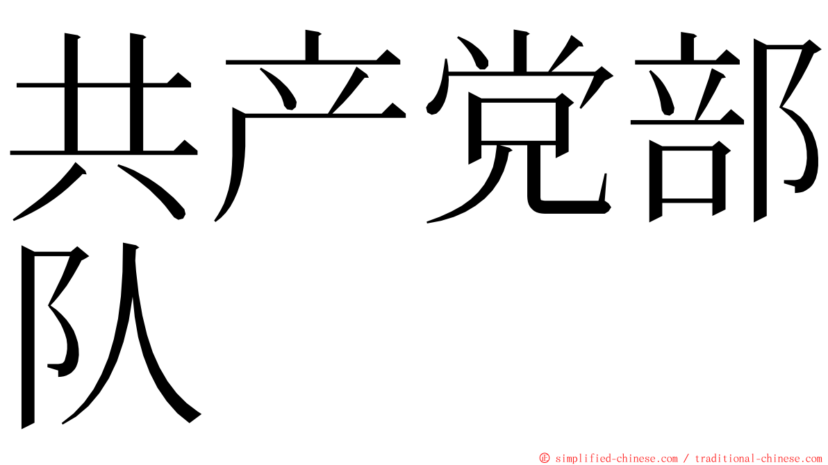 共产党部队 ming font
