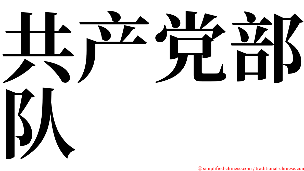 共产党部队 serif font