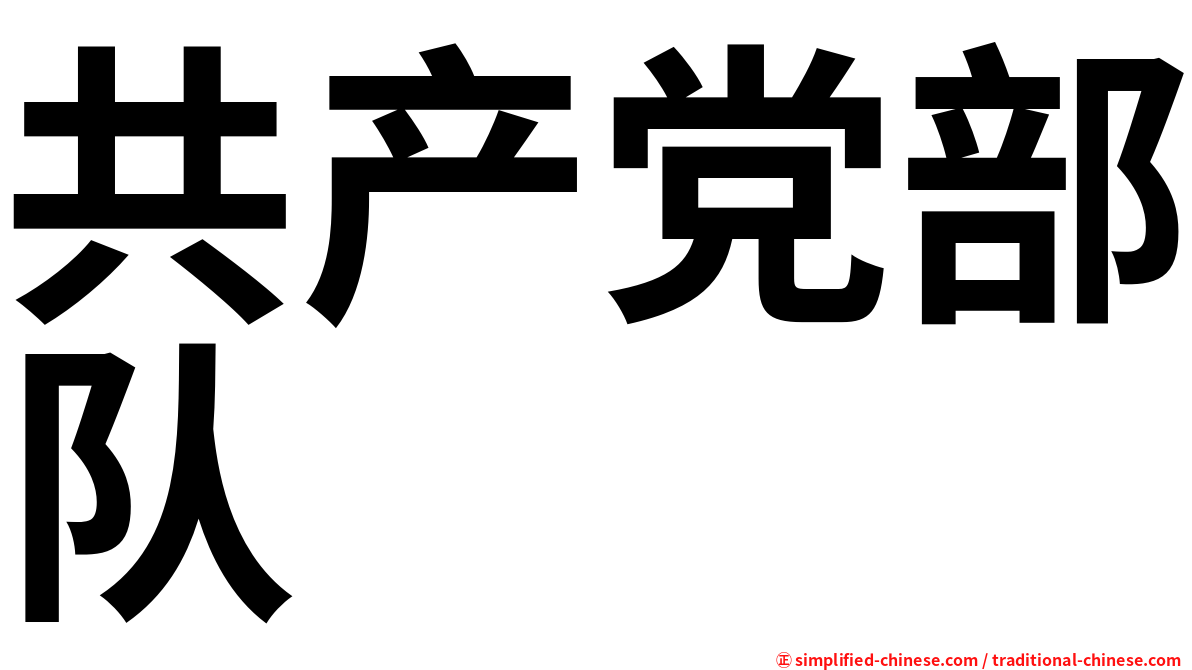 共产党部队