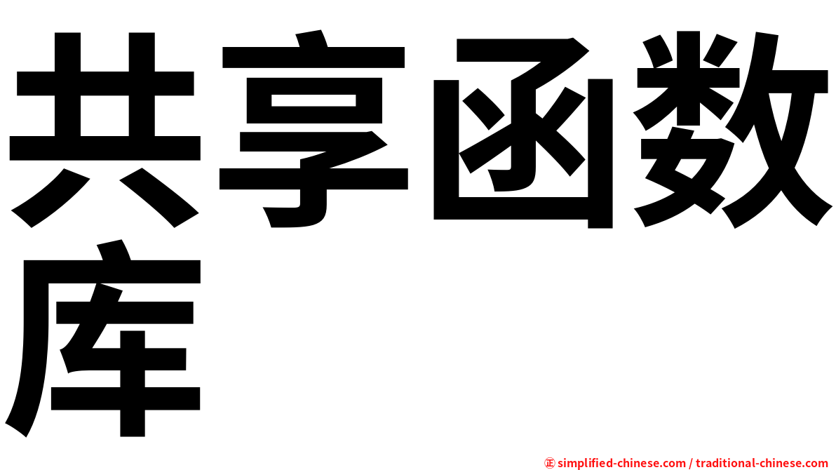 共享函数库