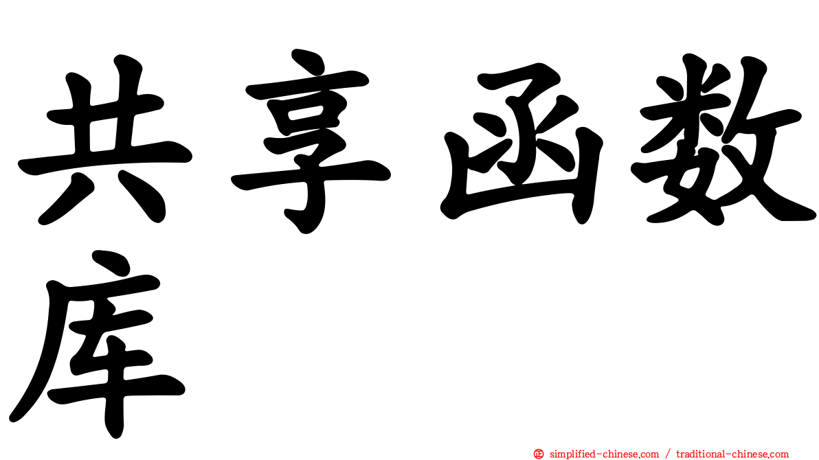 共享函数库