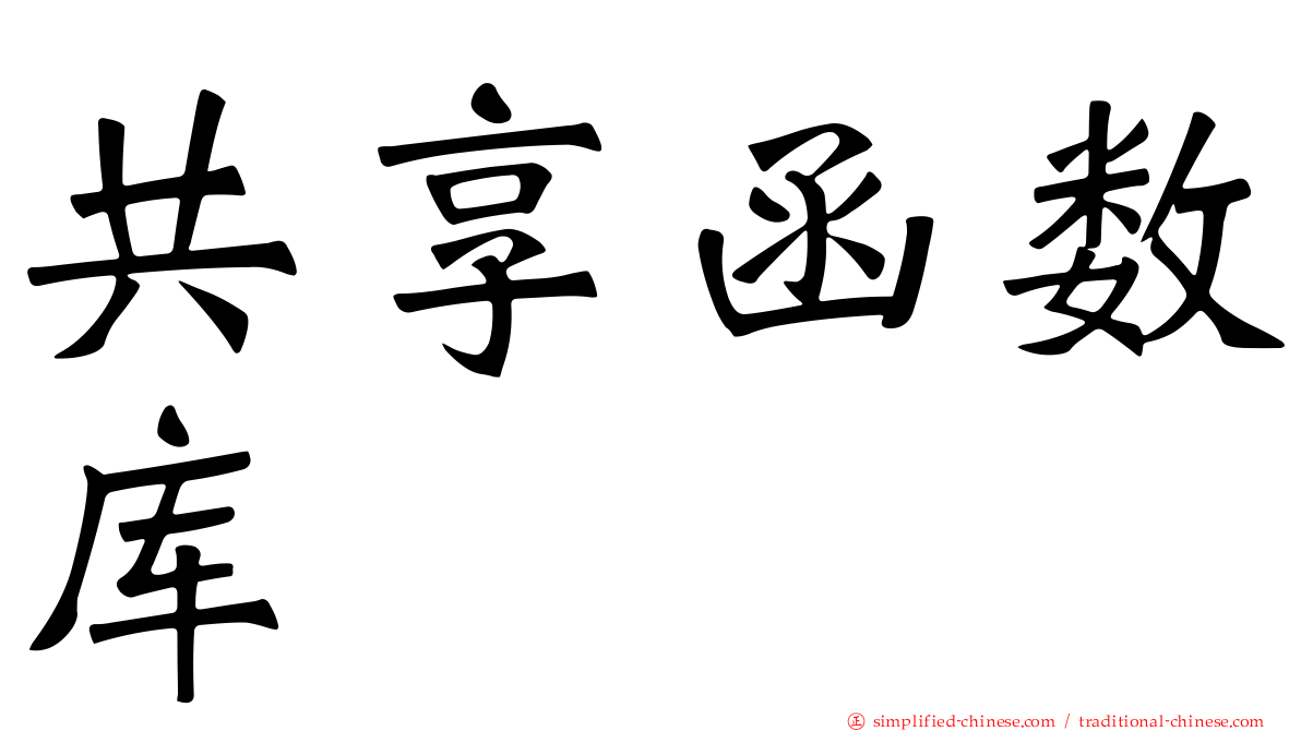 共享函数库