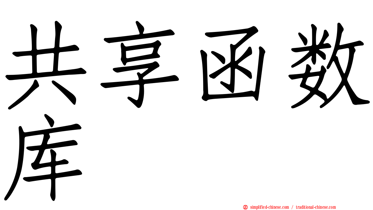 共享函数库