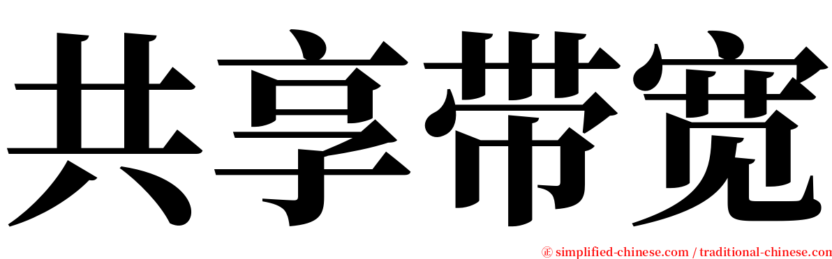 共享带宽 serif font