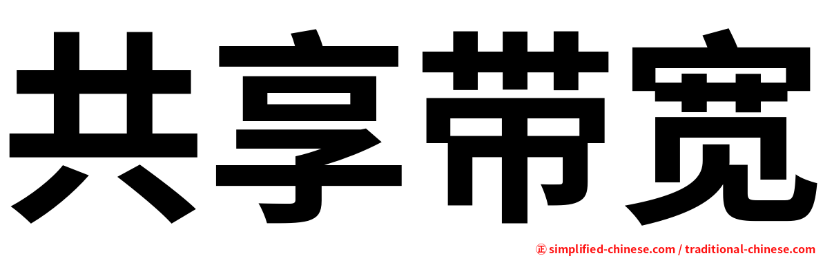 共享带宽