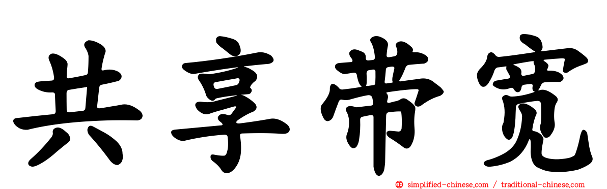 共享带宽