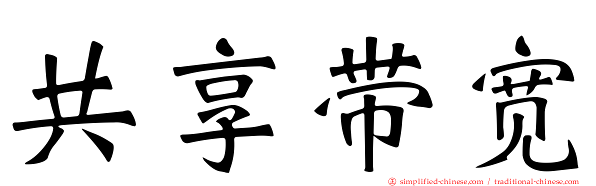 共享带宽