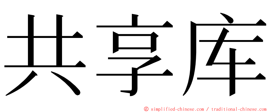 共享库 ming font