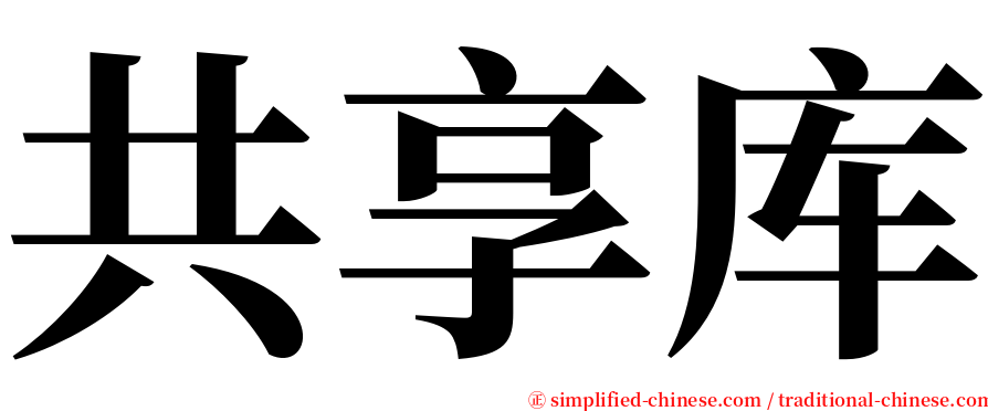共享库 serif font