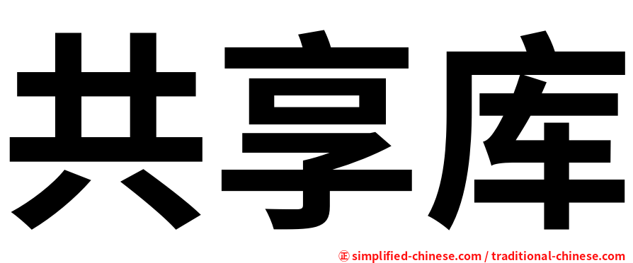 共享库