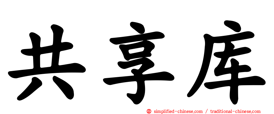 共享库