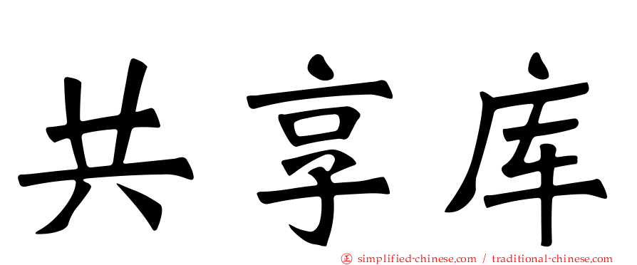 共享库