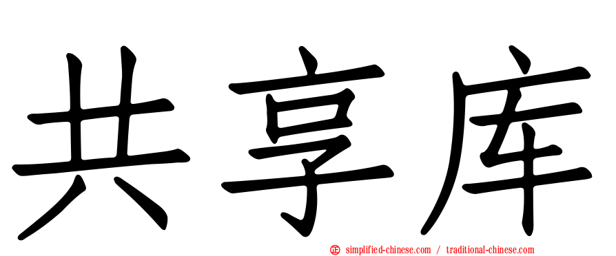 共享库