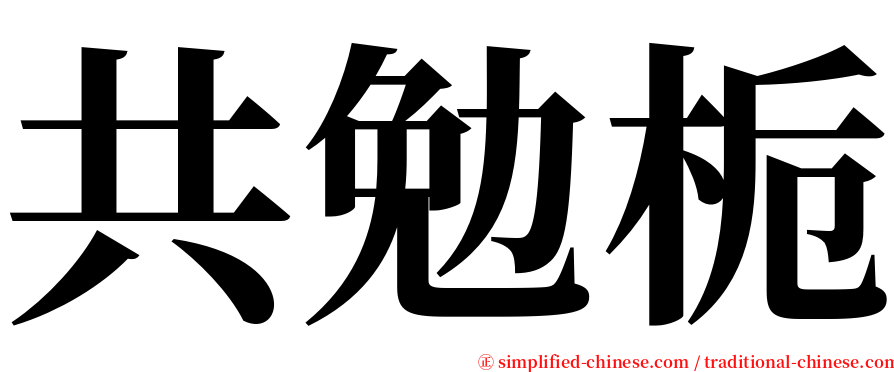 共勉栀 serif font