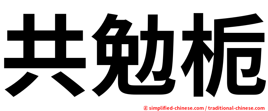 共勉栀