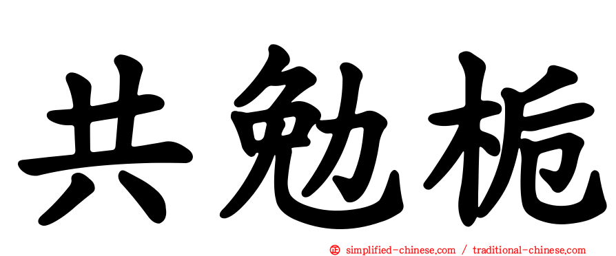 共勉栀