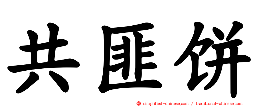 共匪饼
