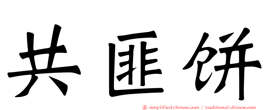 共匪饼