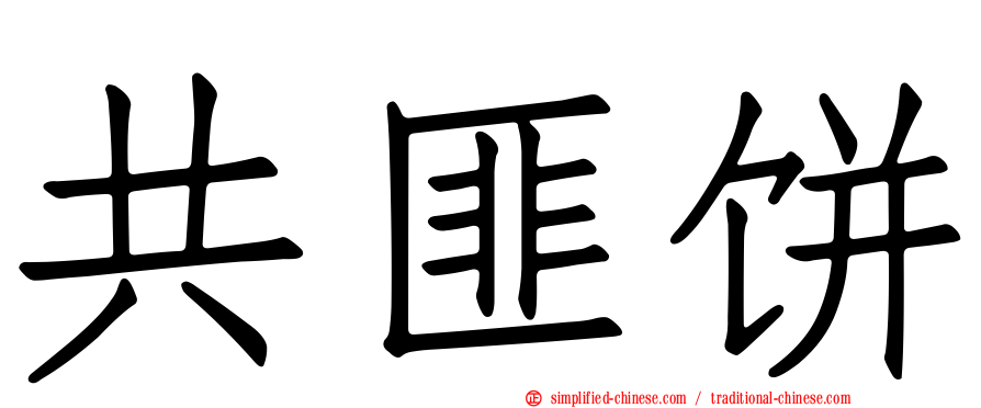 共匪饼