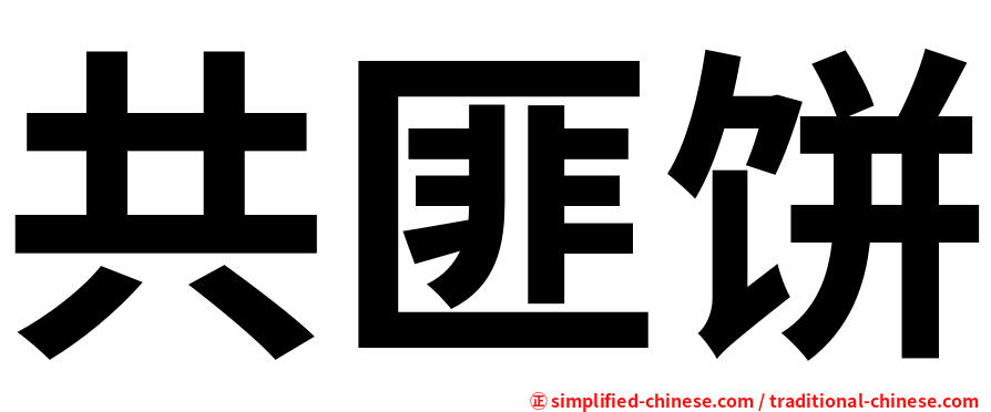 共匪饼