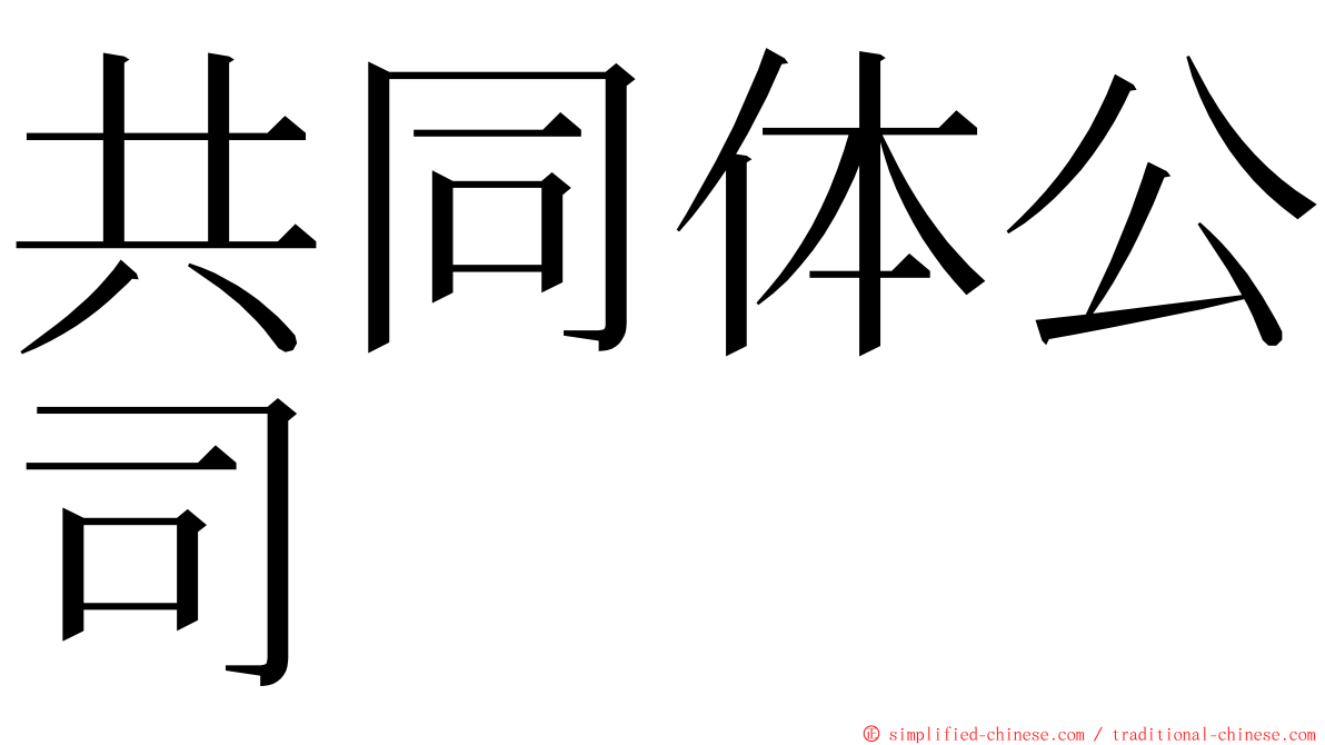 共同体公司 ming font
