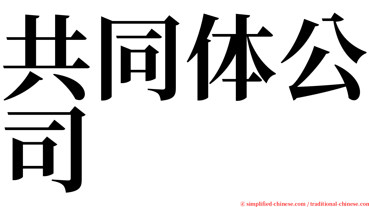 共同体公司 serif font