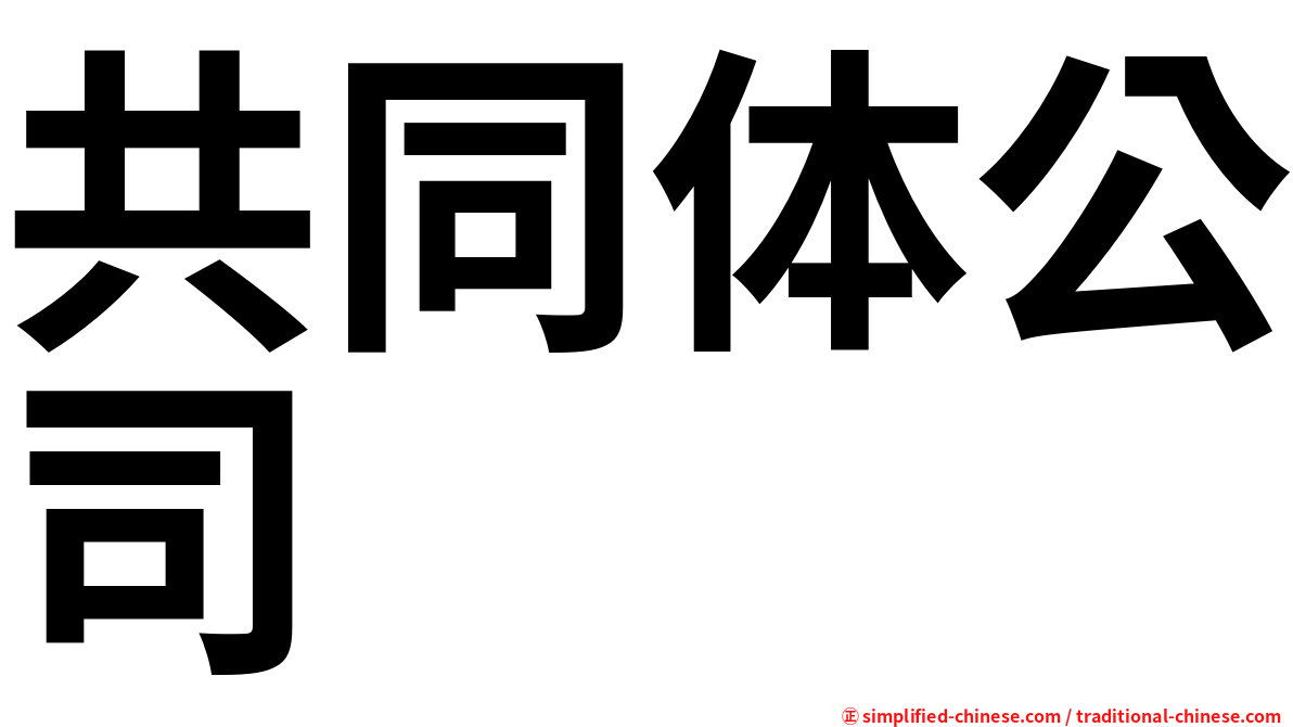 共同体公司