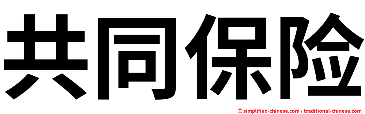 共同保险