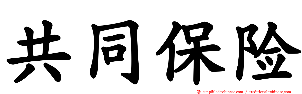 共同保险