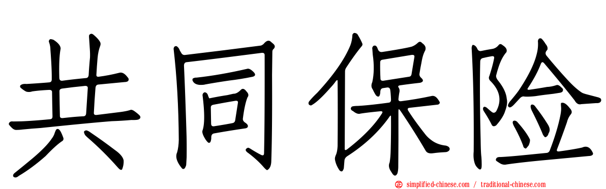 共同保险