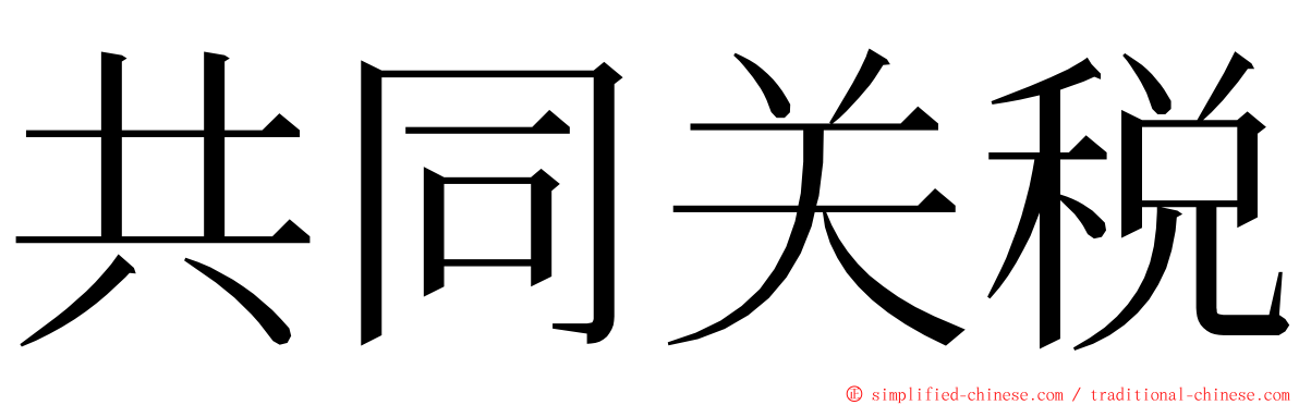 共同关税 ming font
