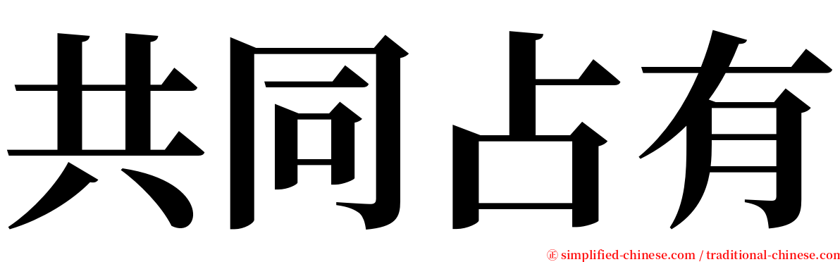 共同占有 serif font
