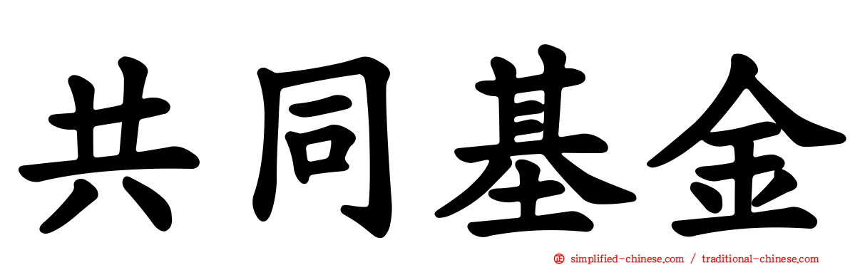 共同基金