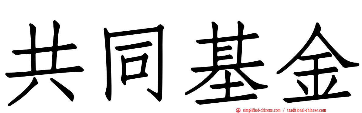 共同基金