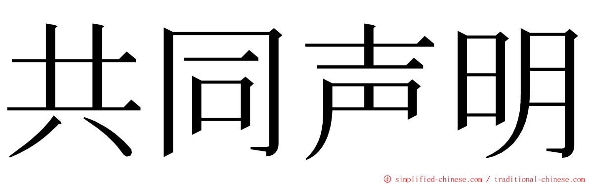共同声明 ming font