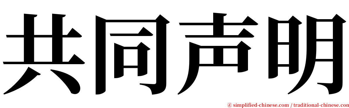 共同声明 serif font