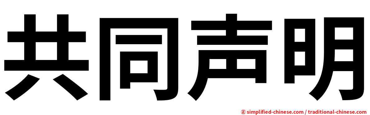 共同声明