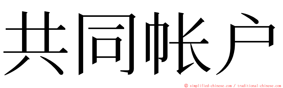 共同帐户 ming font