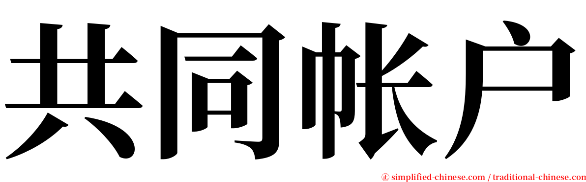 共同帐户 serif font