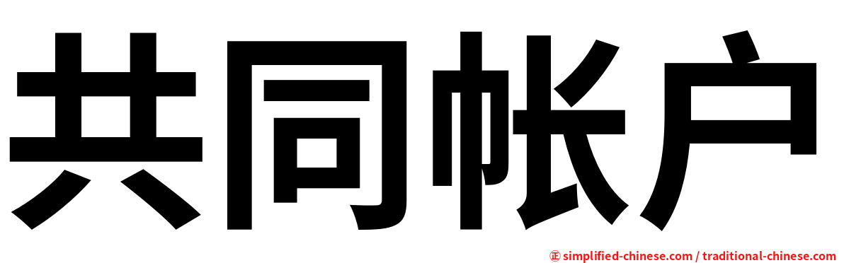 共同帐户