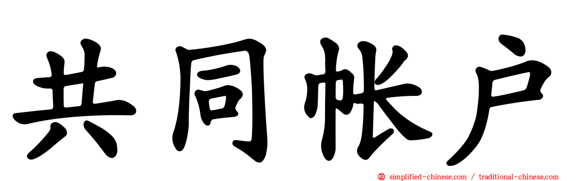 共同帐户
