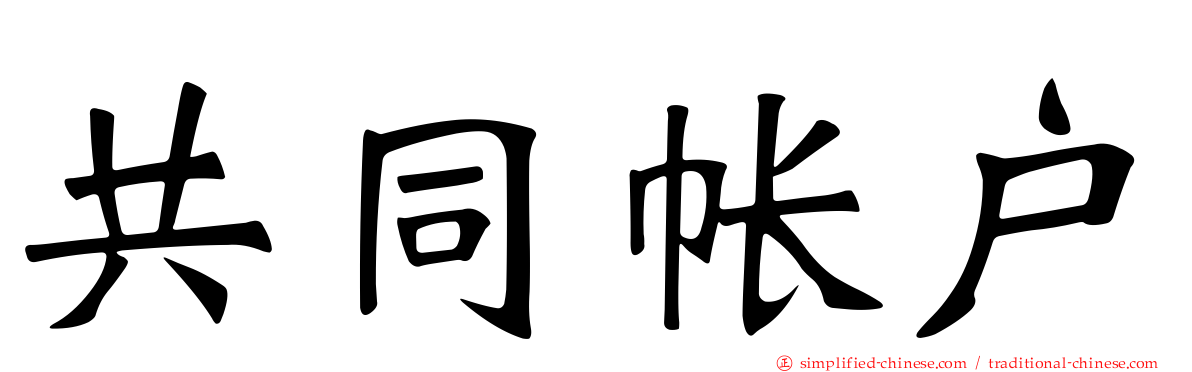 共同帐户