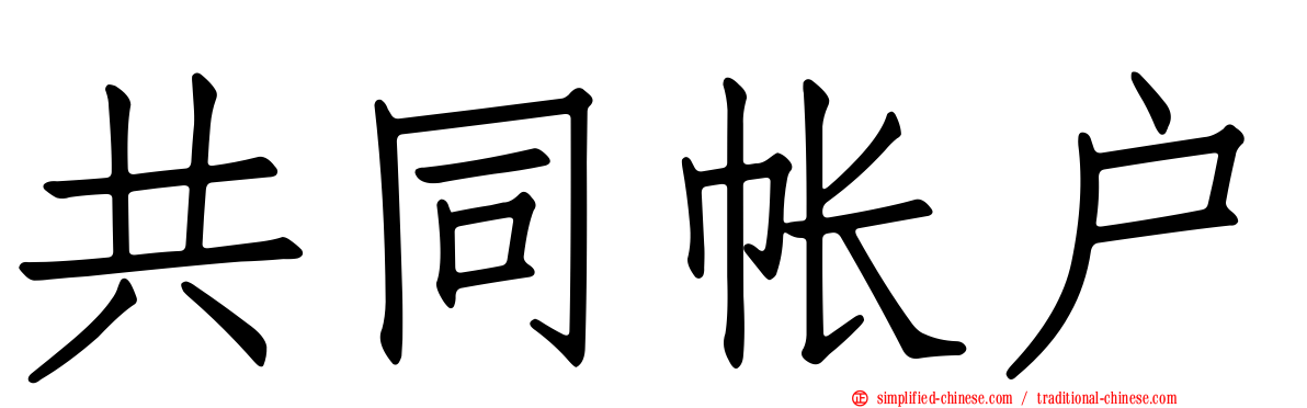 共同帐户