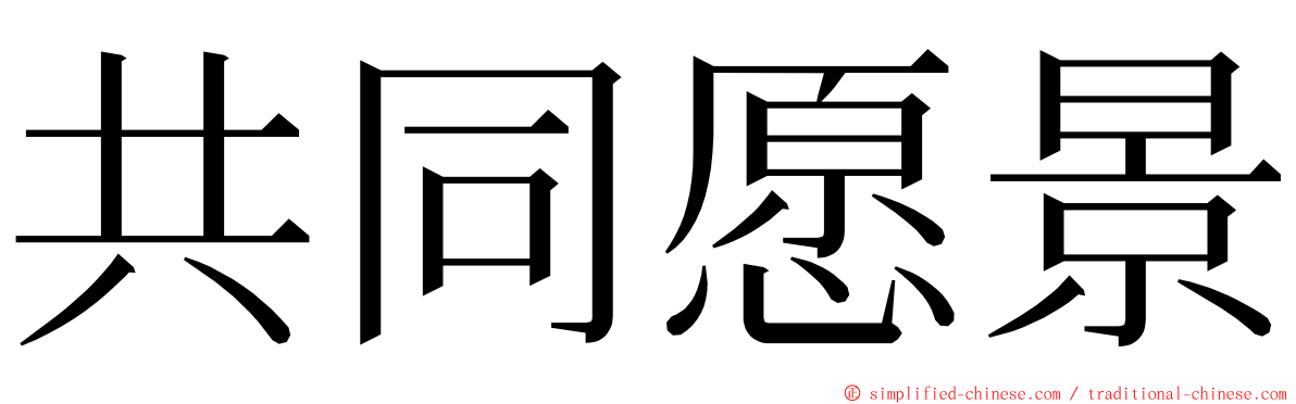 共同愿景 ming font